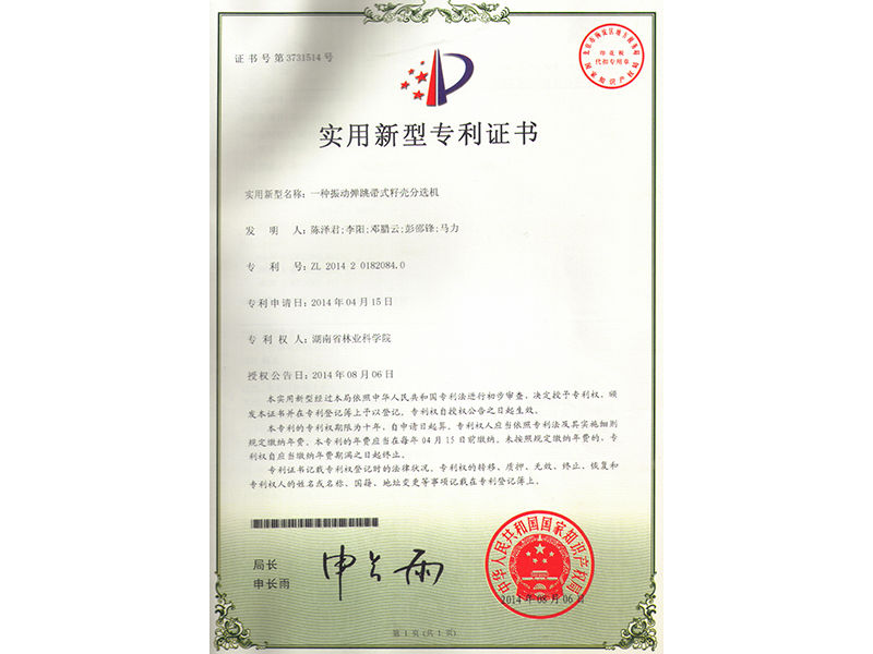 實(shí)用新型專利證書（一種振動彈跳帶式籽殼分選機(jī)）